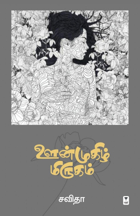Kniha OONMUGIZH MIRUGAM SAVITHA