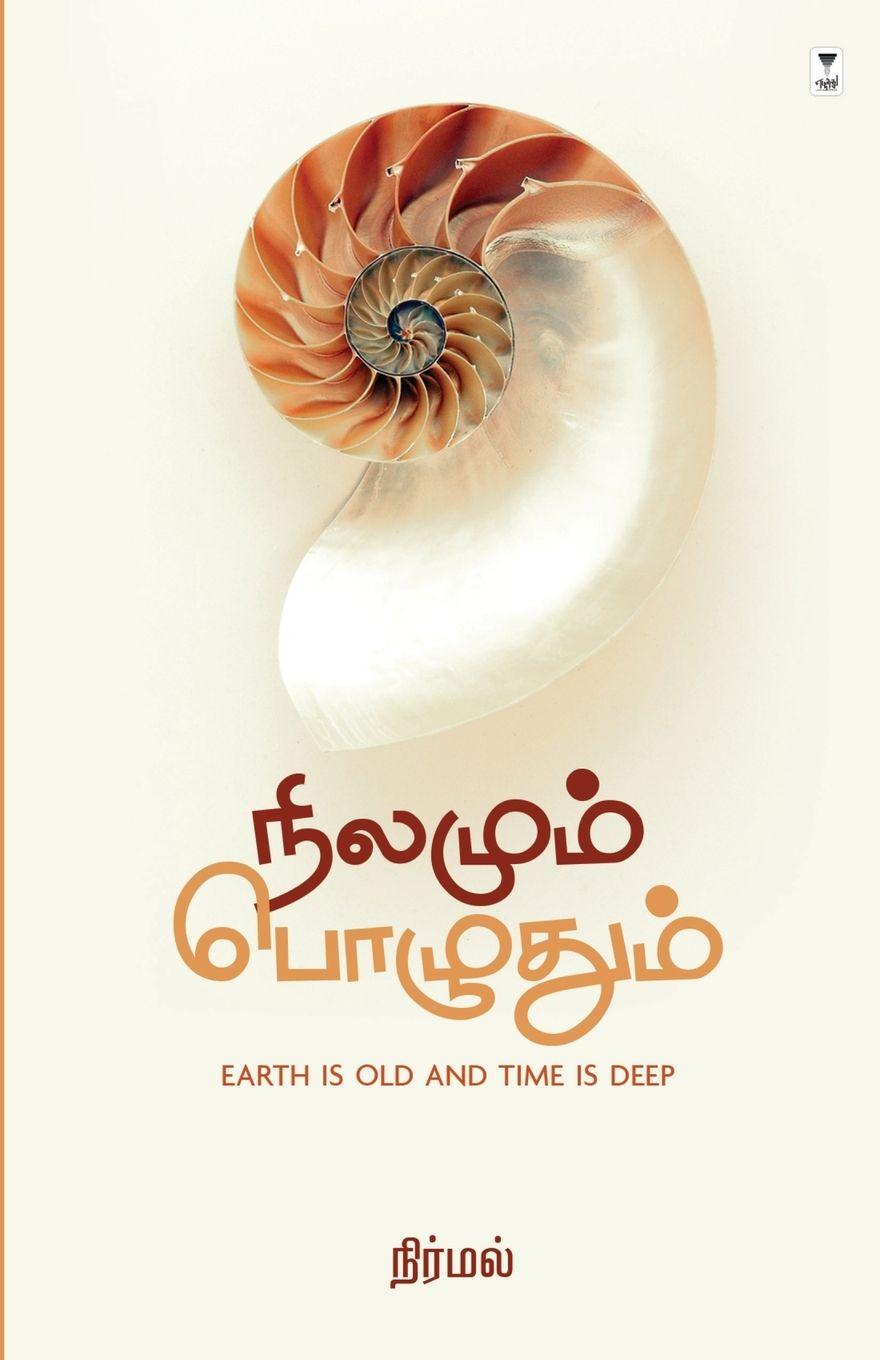 Kniha ROVEL THERU MANIDHARGAL Uma Kathir