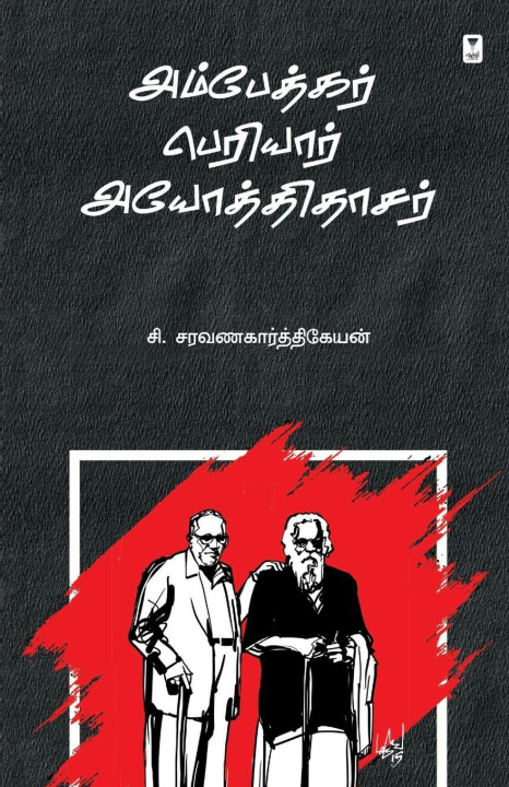 Könyv Ambedkar Periyar Ayothithaasar C. Saravanakarthikeyan
