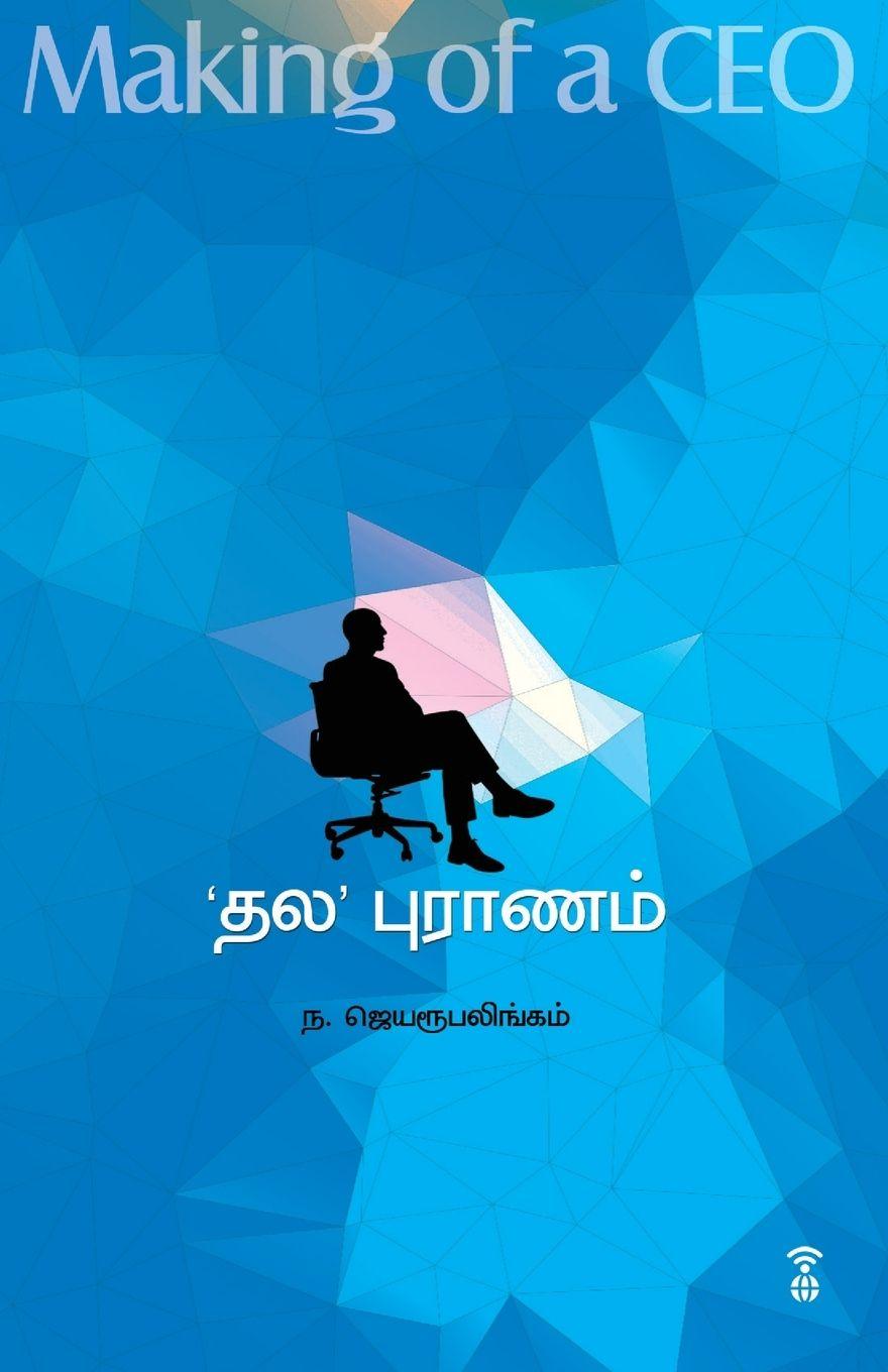 Knjiga THALA' PURANAM- MAKING OF A CEO N. JEYARUPALINGAM