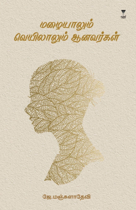 Kniha MAZHAIYALUM VEYILALUM AANAVARAGAL MANJULA DEVI