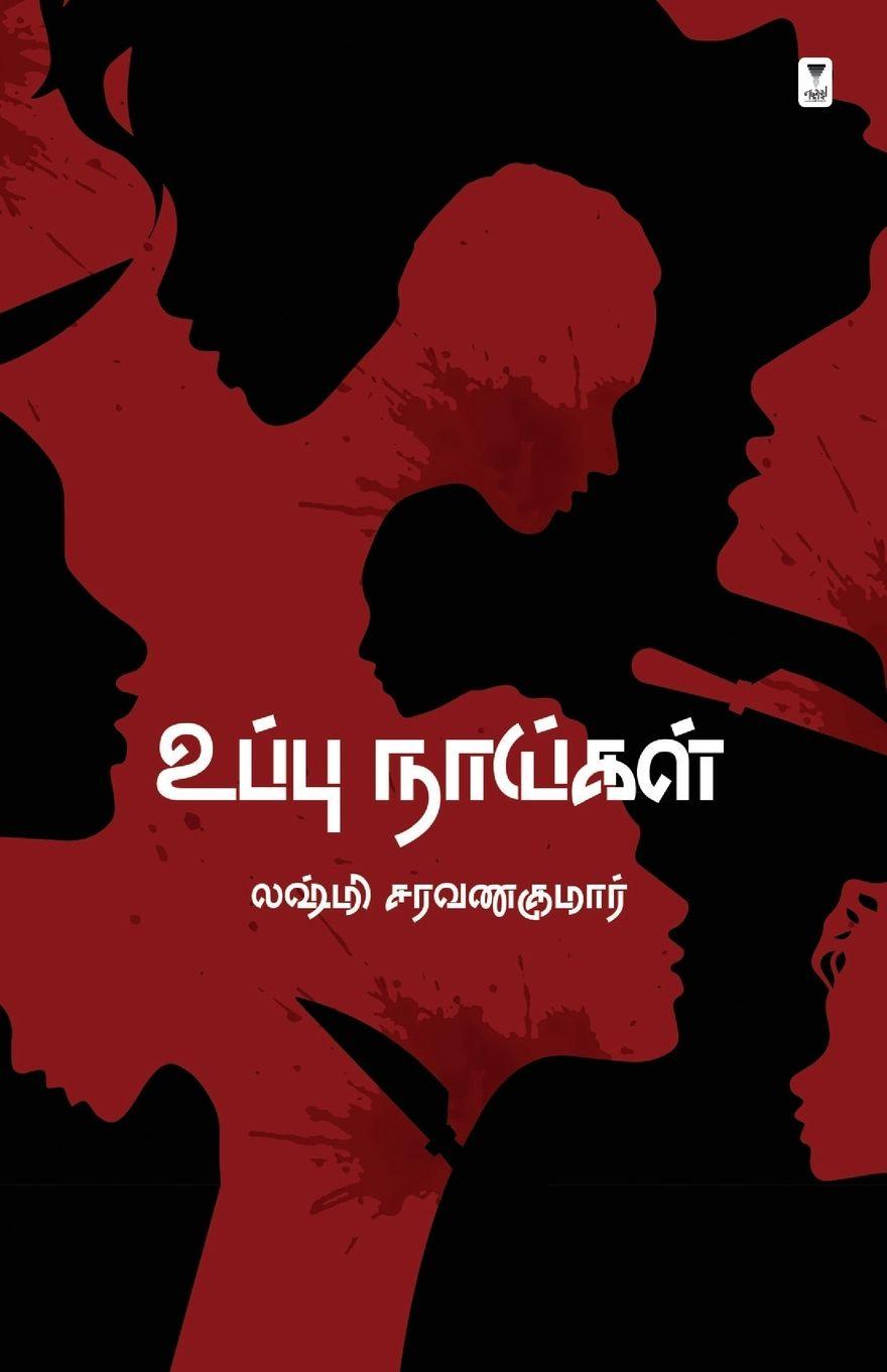 Kniha UPPU NAIGAL LAKSHMI SARAVANAKUMAR