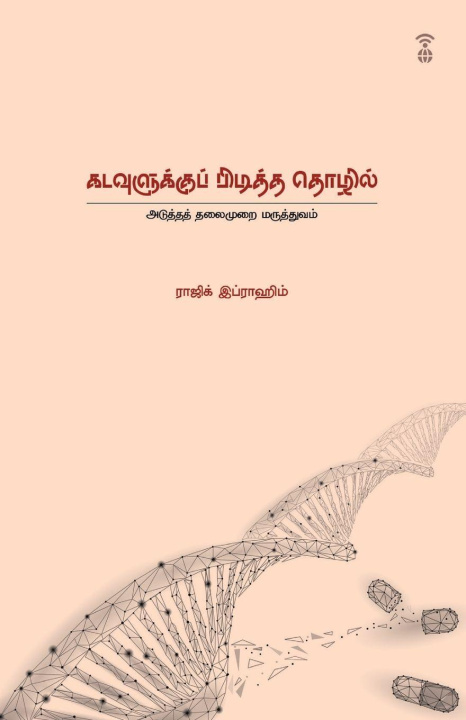 Knjiga KADUVAULUKKU PIDITHA THOZHIL RAJIK IBRAHIM