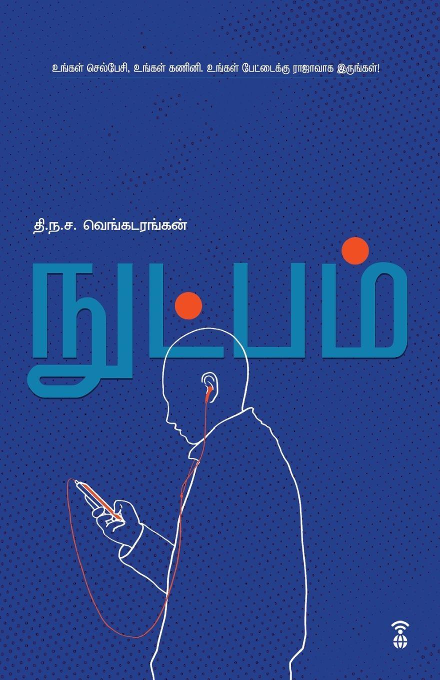Könyv NUTPAM THI.NA.SA. VENKATARANGAN