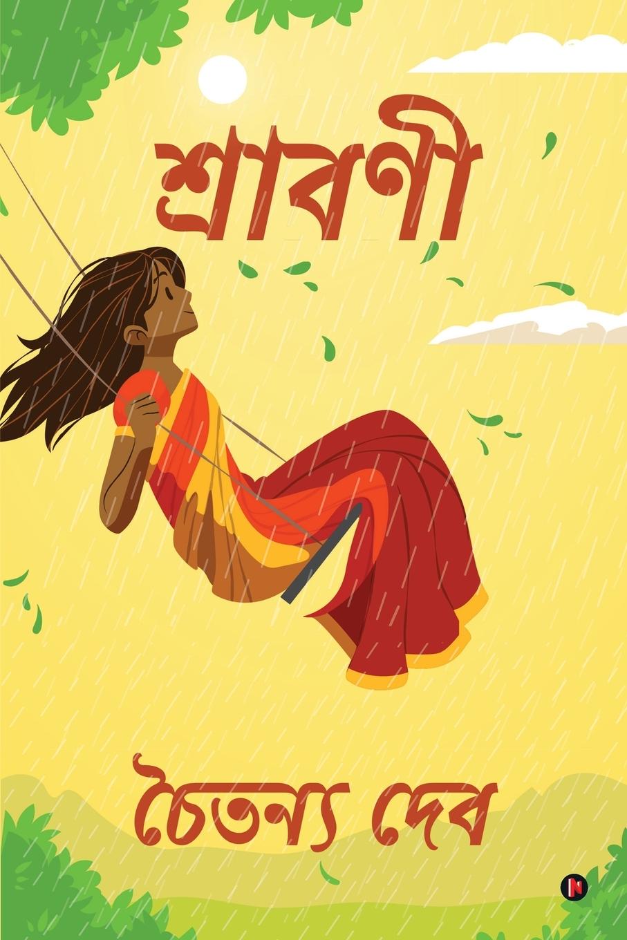 Kniha Shravani Chaitanya Dev