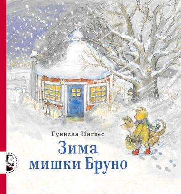 Knjiga Зима мишки Бруно Гунилла Ингвес