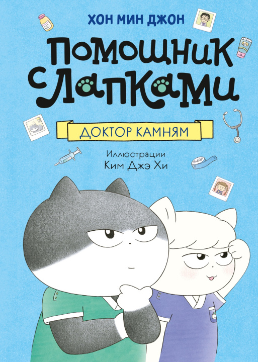 Книга Доктор Камням М. Хон
