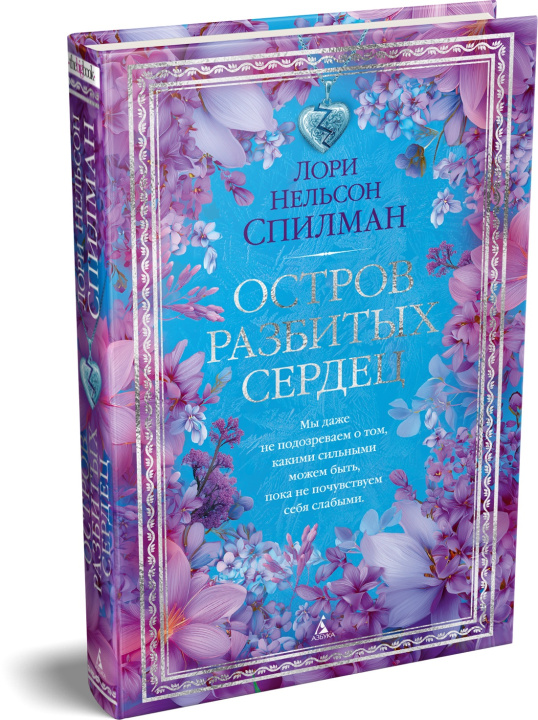 Kniha Остров разбитых сердец Лори Нельсон Спилман
