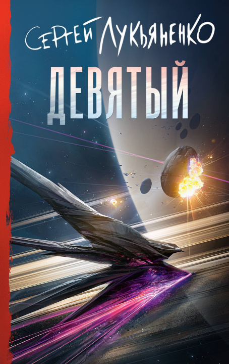 Βιβλίο Девятый Сергей Лукьяненко