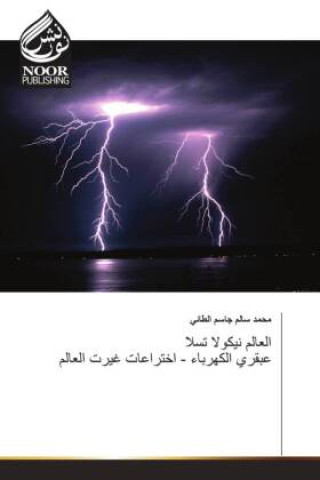 Knjiga لعالم نيكولا تسلا عبقري الكهرباء - اختراعات غيرت العالم ____ ____ ____ ______