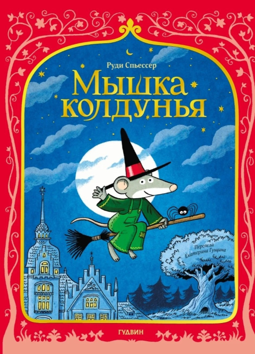 Knjiga Мышка колдунья Руди Спьессер