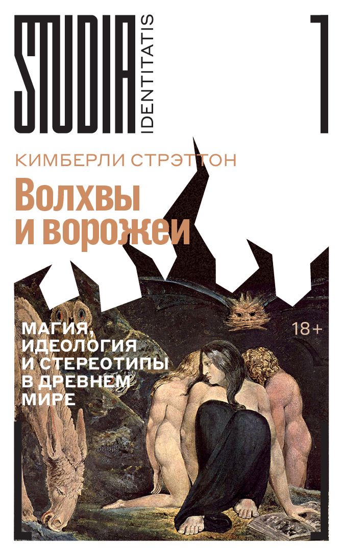 Kniha Волхвы и ворожеи. Магия, идеология и стереотипы в Древнем мире Кимберли Стрэттон