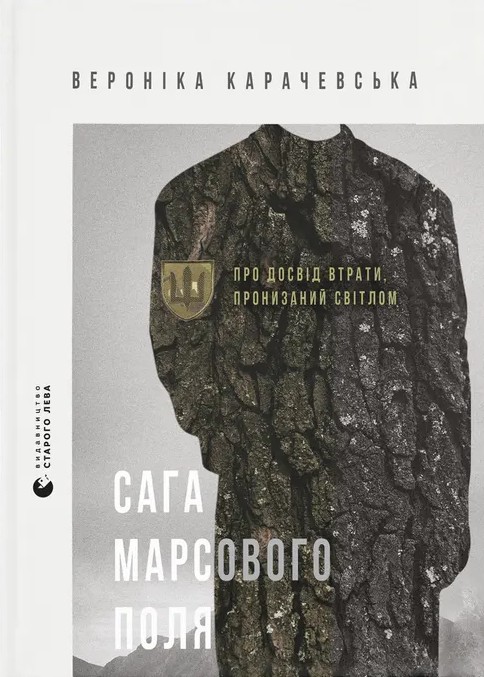 Kniha Сага Марсового поля Veronika Karachevska