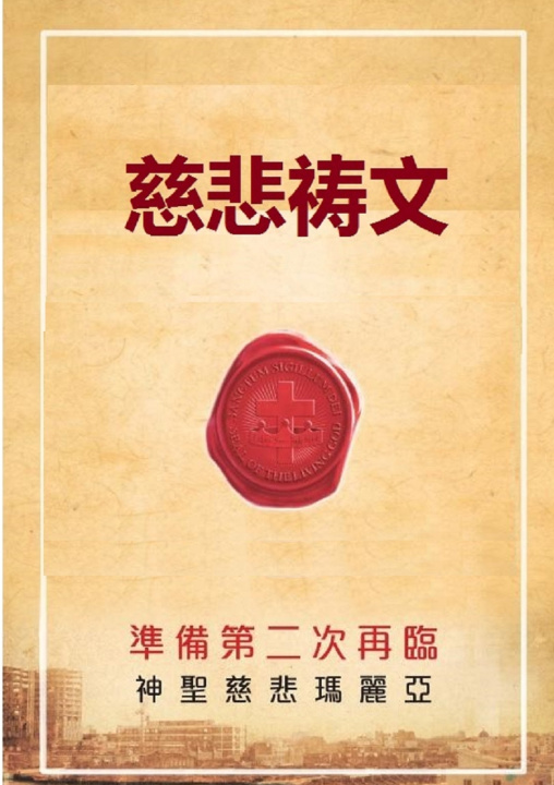 Kniha 慈悲祷文 慈悲 玛利亚