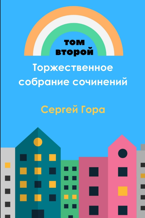 Libro Торжественное собрание сочинений. Том II Сергей Гора