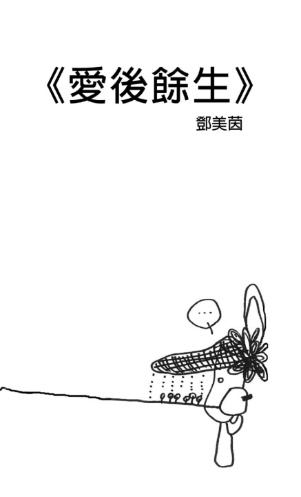 Knjiga 愛後餘生 鄧 美茵