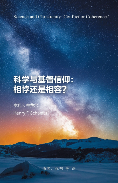 Kniha 科学与基督信仰：相悖还是相容？ Henry Fritz Schaefer