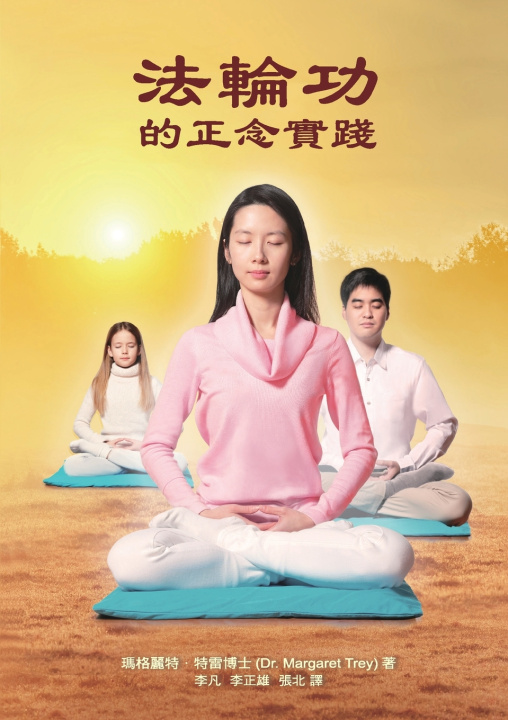 Knjiga 法輪功的正念實踐 Mindful Practice of Falun Gong (Chinese edition) Dr. Margaret Trey