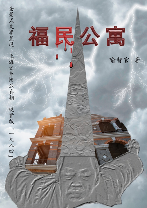 Knjiga 福民公寓 喻智官