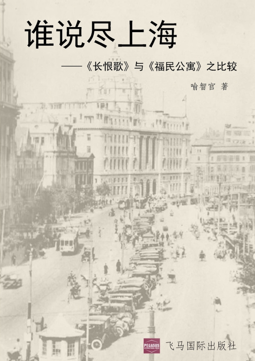 Libro 谁说尽上海 喻智官