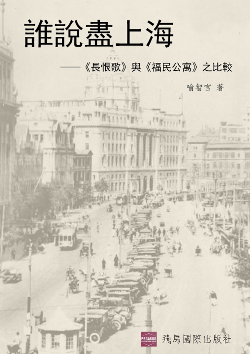 Kniha 誰說盡上海 喻智官
