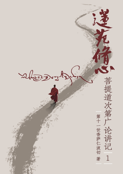 Knjiga 莲苑修心 第十一世香萨仁波切