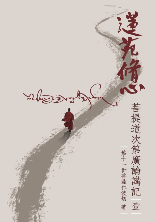 Kniha 蓮苑修心 第十一世香薩仁波切