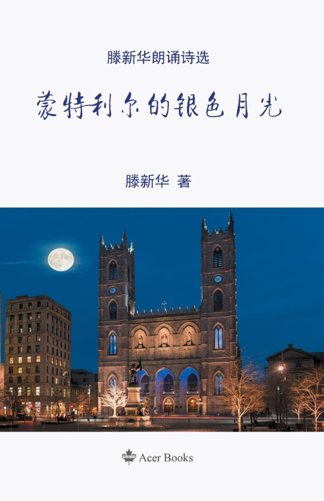 Book 蒙特利尔的银色月光 滕新华