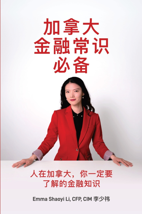 Knjiga 加拿大金融常识必备 Emma Shaoyi Li