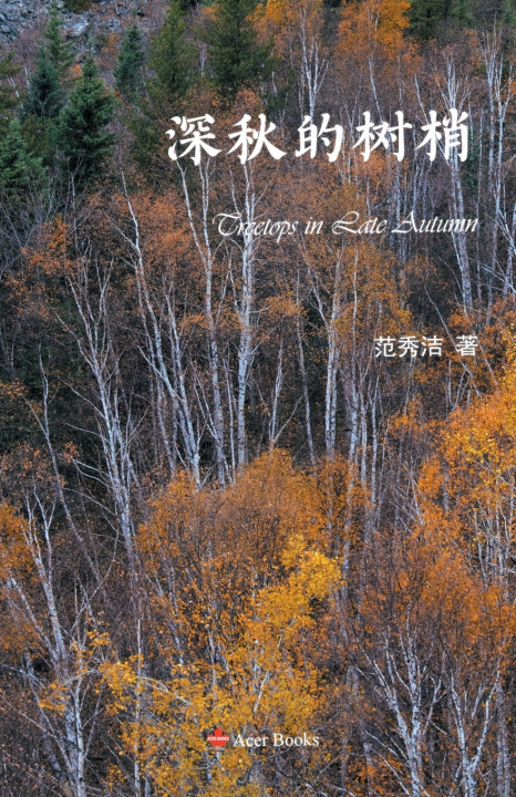 Book 深秋的树梢 Fan Xiujie 范秀洁