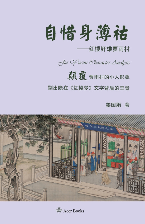 Book 自惜身薄祜Jia Yucun Character Analysis Jiang Guojuan 姜国娟