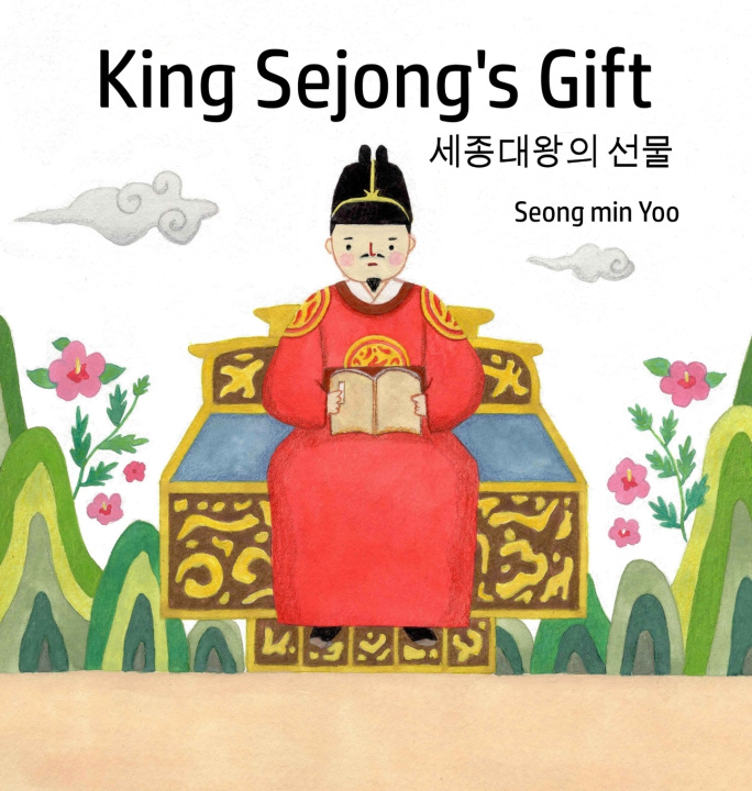 Книга King Sejong's Gift 세종대왕의 선물 Seong min Yoo
