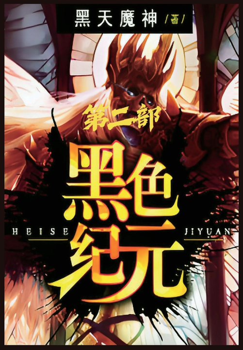 Kniha 黑色纪元：第二部 黑天魔神