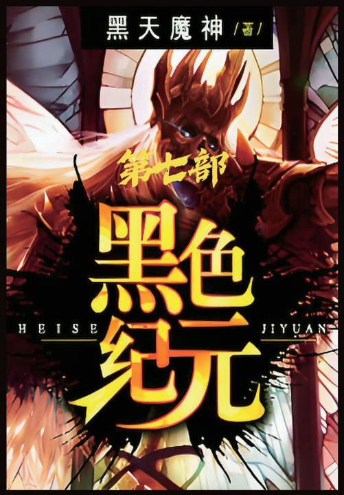 Книга 黑色纪元：第七部 黑天魔神