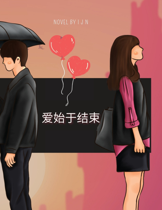 Book 爱始于结束 I J N