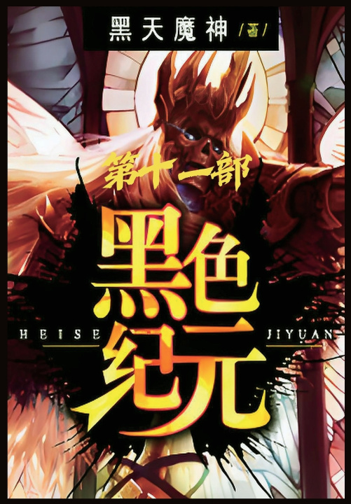 Книга 黑色纪元：第十一部 黑天魔神