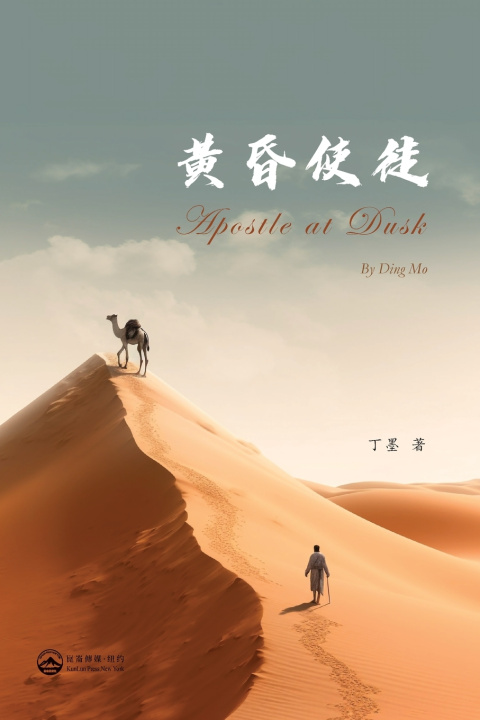 Knjiga 黄昏使徒 丁墨 Ding Mo