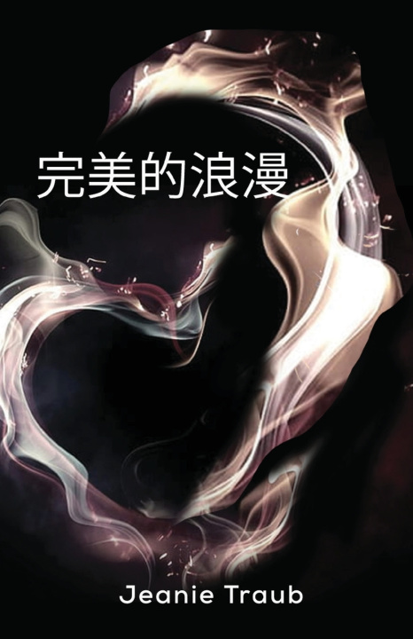 Kniha 完美的浪漫 Jeanie Traub