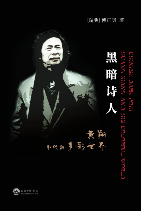 Kniha 黑暗诗人--黄翔和他的多彩世界 Zhengming Fu