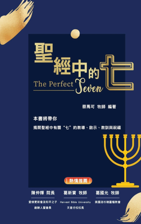 Knjiga 聖經中的七 馬可 蔡