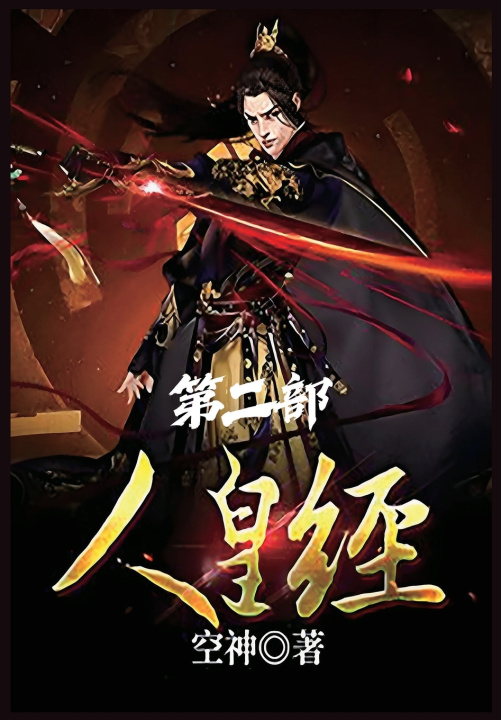 Kniha 人皇经：第二部 空神