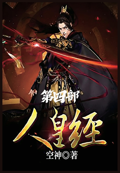 Kniha 人皇经：第四部 空神