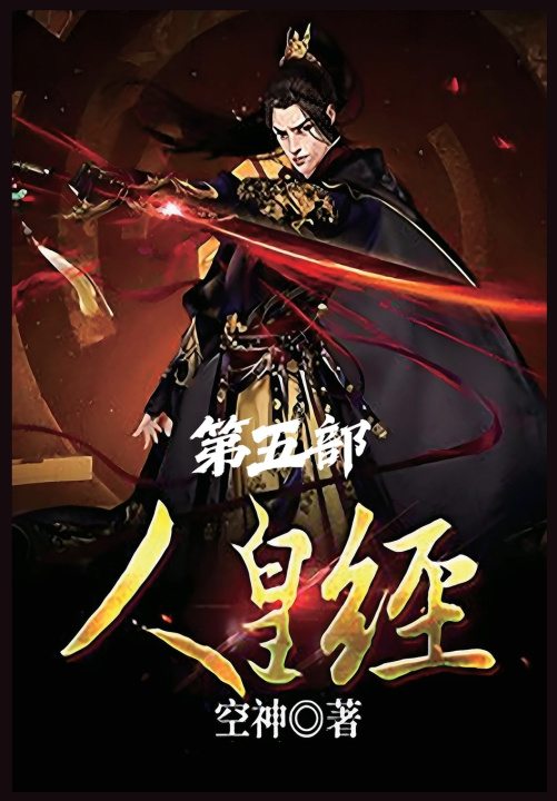 Livro 人皇经：第五部 空神