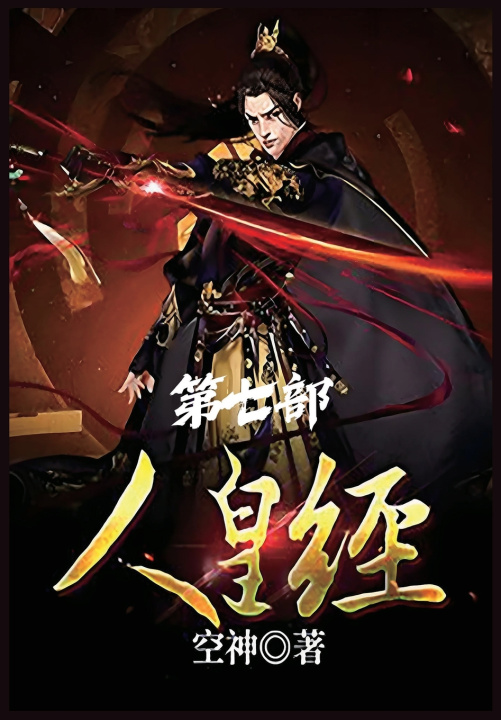 Kniha 人皇经：第七部 空神