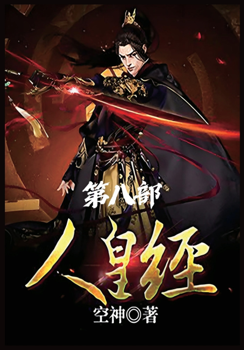 Kniha 人皇经：第八部 空神