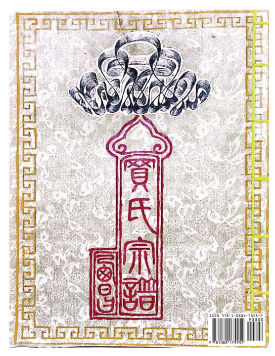Kniha 西昌買氏宗譜 家鳳 買