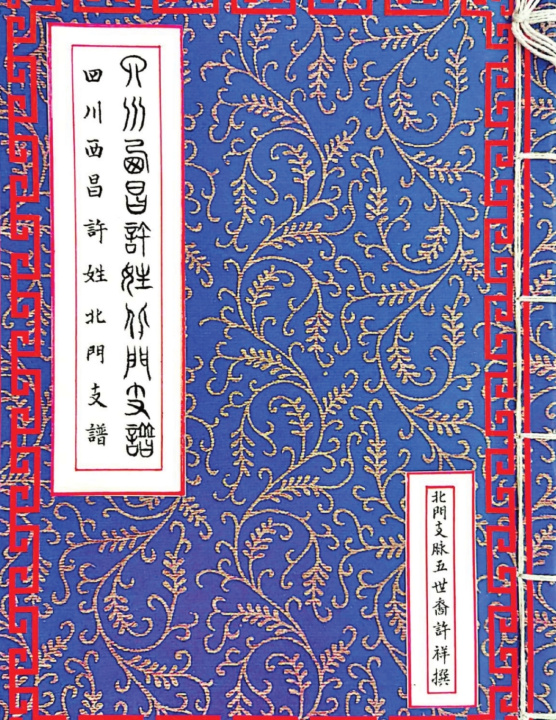 Kniha 四川西昌許姓北門支譜 祥 許