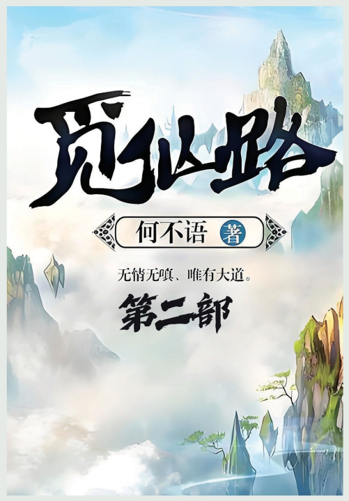Kniha 觅仙路：第二部 何不语
