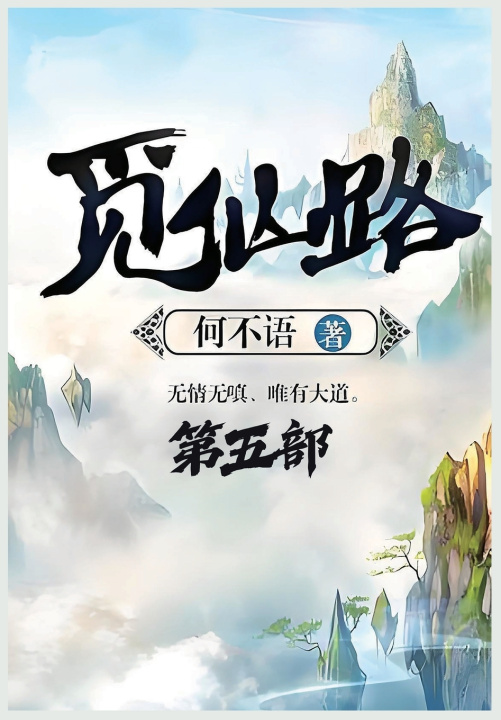 Knjiga 觅仙路：第五部 何不语