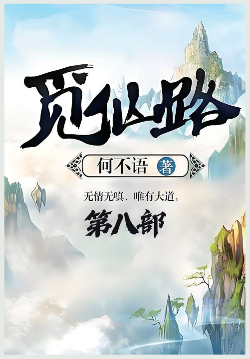 Kniha 觅仙路：第八部 何不语
